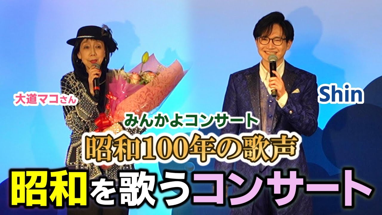 昭和を歌うコンサート！「みんかよコンサート 昭和100年の歌声」浅草が大盛り上がりでした♪＜ダイジェスト＞