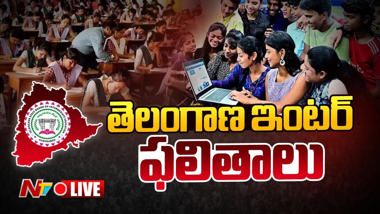 తెలంగాణ ఇంటర్ ఫలితాలు LIVE | Telangana Inter Results 2024 | TS Inter Results | Ntv