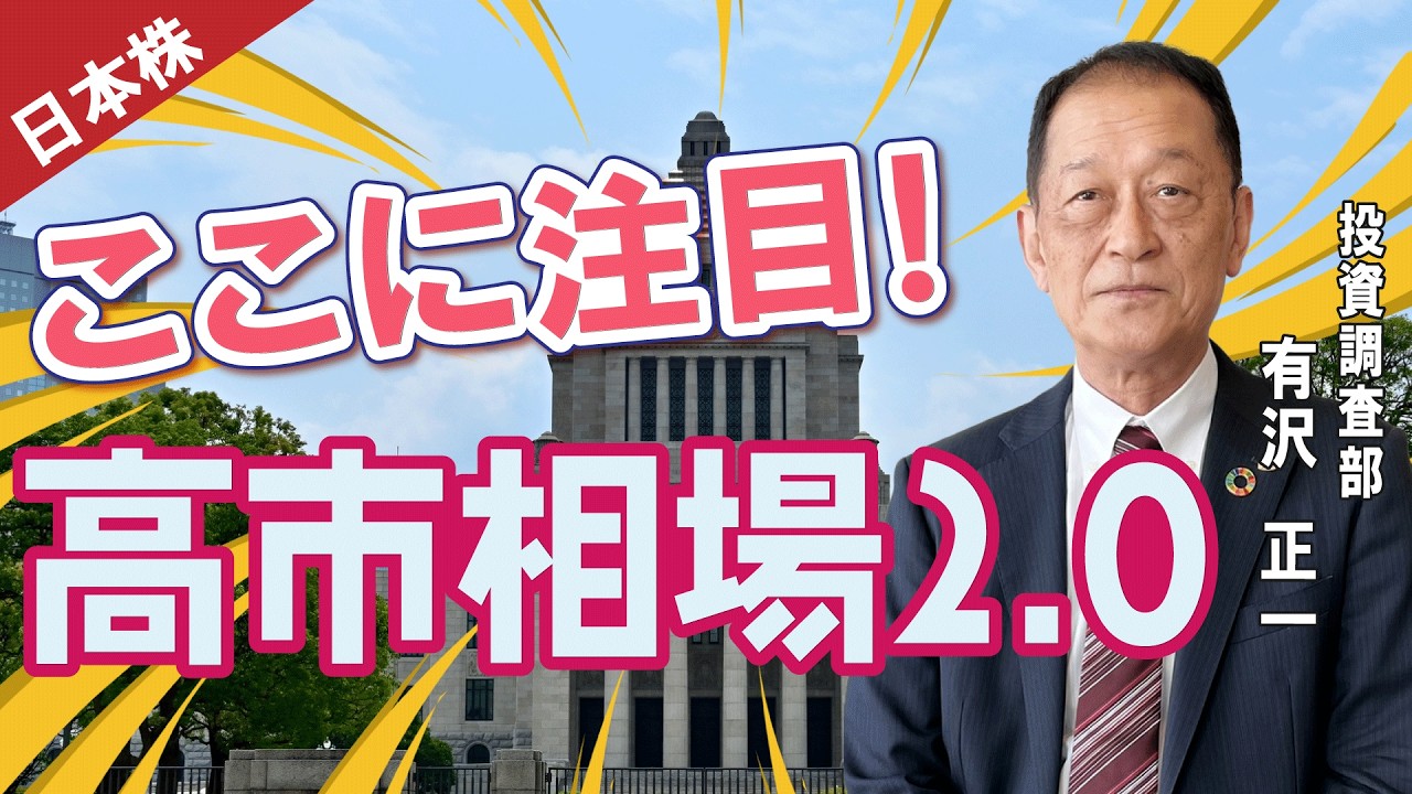 ここに注目！高市相場2.0(岩井コスモ証券 有沢正一)