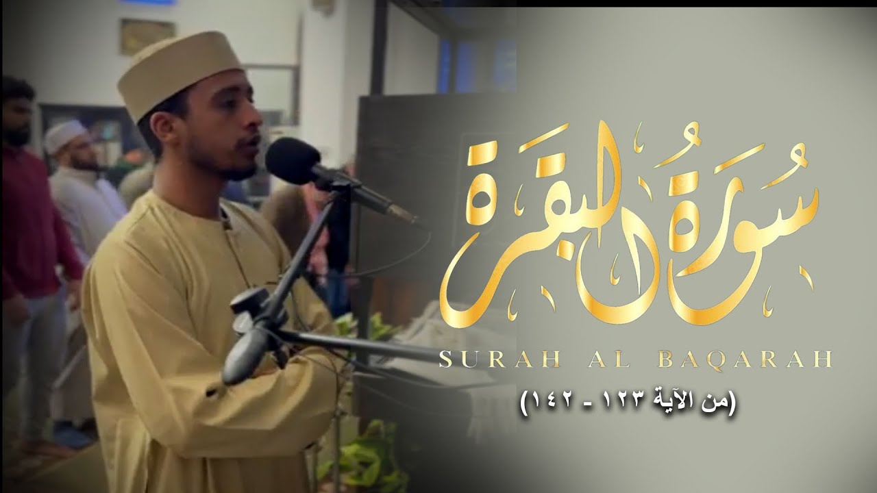 ما تسير من سورة البقرة - الشيخ محمد جمال القاضي آل النابي