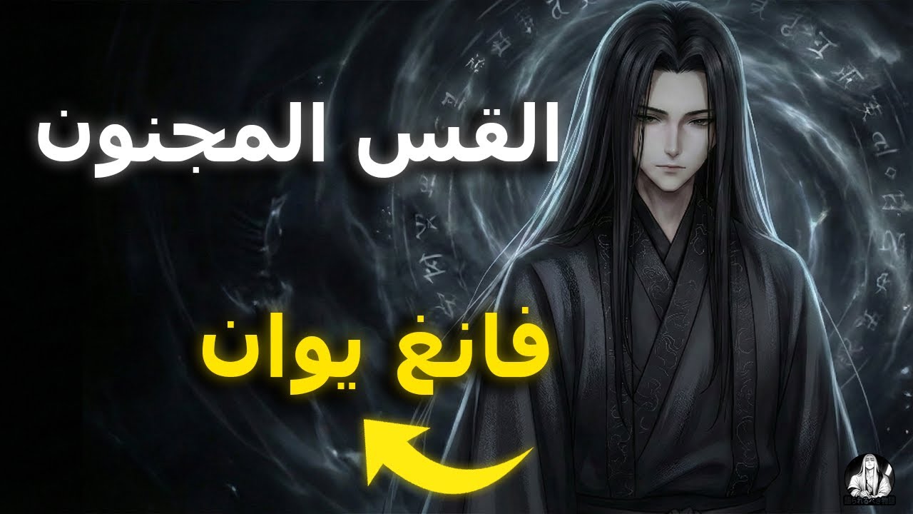 فلسفة القس المجنون | Reverend Insanity | الميكيافيلي فانغ يوان