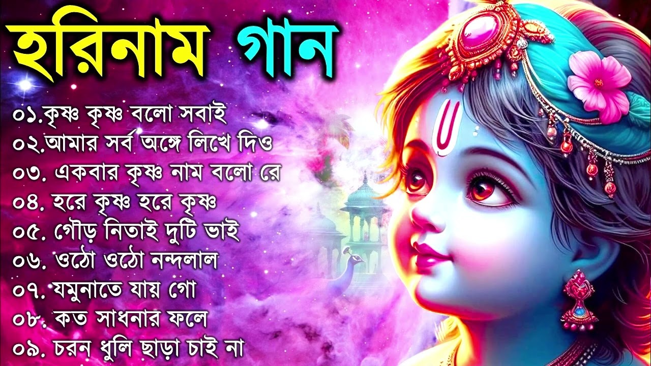 মধুর হরিনাম সংকীর্তন I Harinam Sankirtan I হরে কৃষ্ণ হরে রাম I Mon Jurano Krishna Nam|Pravati Kirton