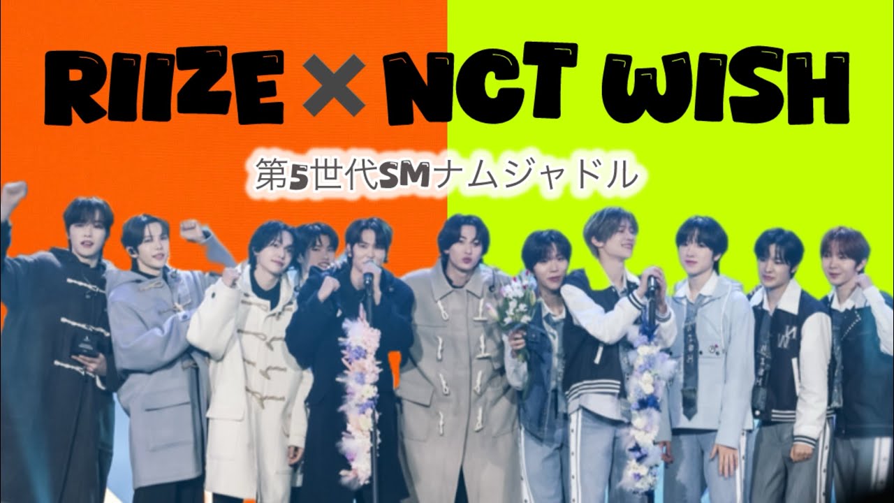 【RIIZE/NCT WISH】SM第5世代ナムジャドル (JPN/KOR)
