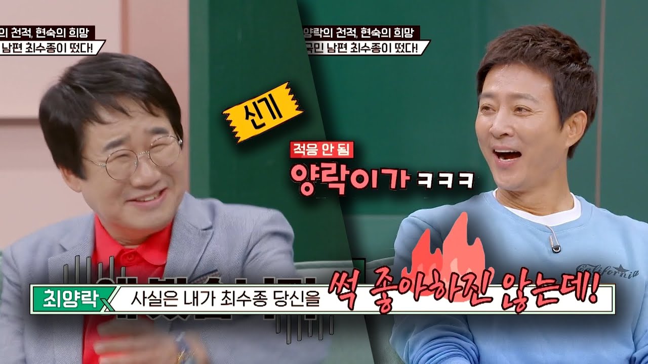 믿기지 않지만, 동갑 맞습니다  ㅋㅋㅋ   #웃긴영상 #예능하이라이트 #예능 #최양락 #최수종 #1호가될순없어