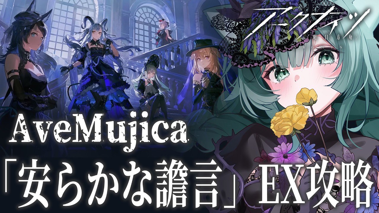 【アークナイツ】Ave Mujica コラボEXの攻略を強襲までやるぞ！【ラナ・グリーン/ #vtuber 】 #arknights #明日方舟 #雑談 #攻略 #朗読