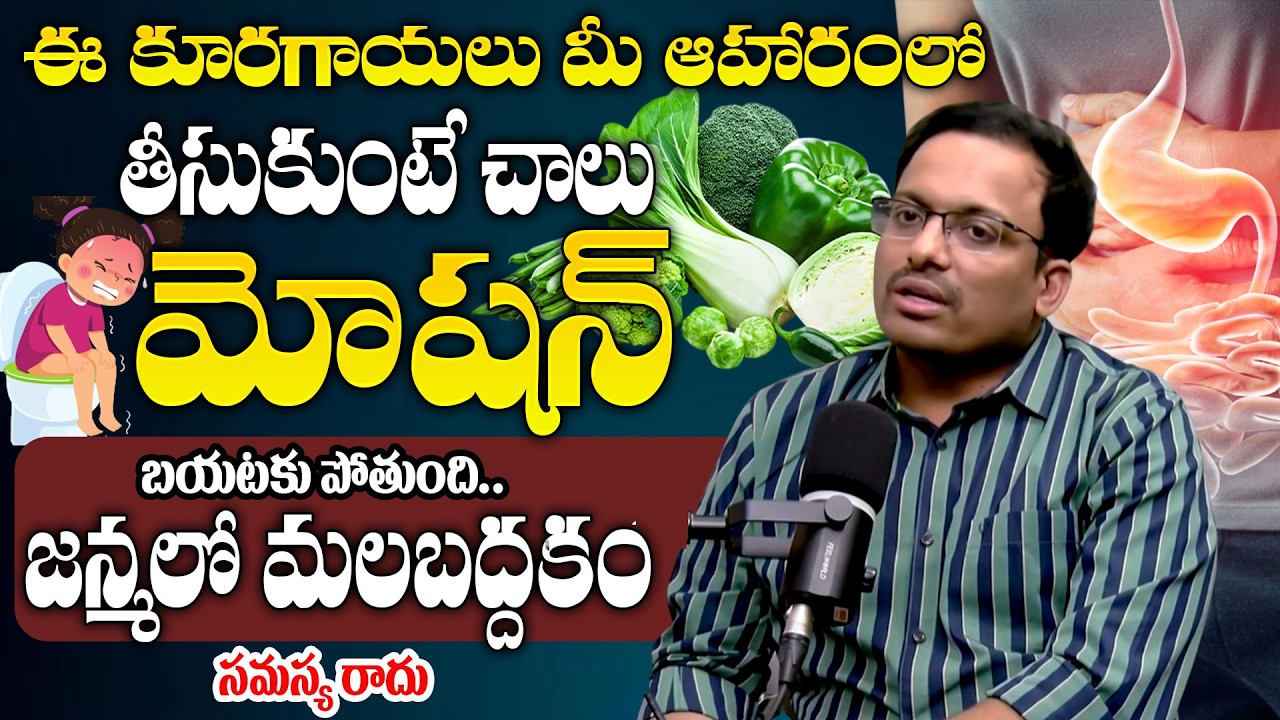 మలబద్దకం తగ్గి మోషన్ ఫ్రీగా అవ్వాలంటే | Constipation Relief Tips in Telugu | @BRK Ayurvedam