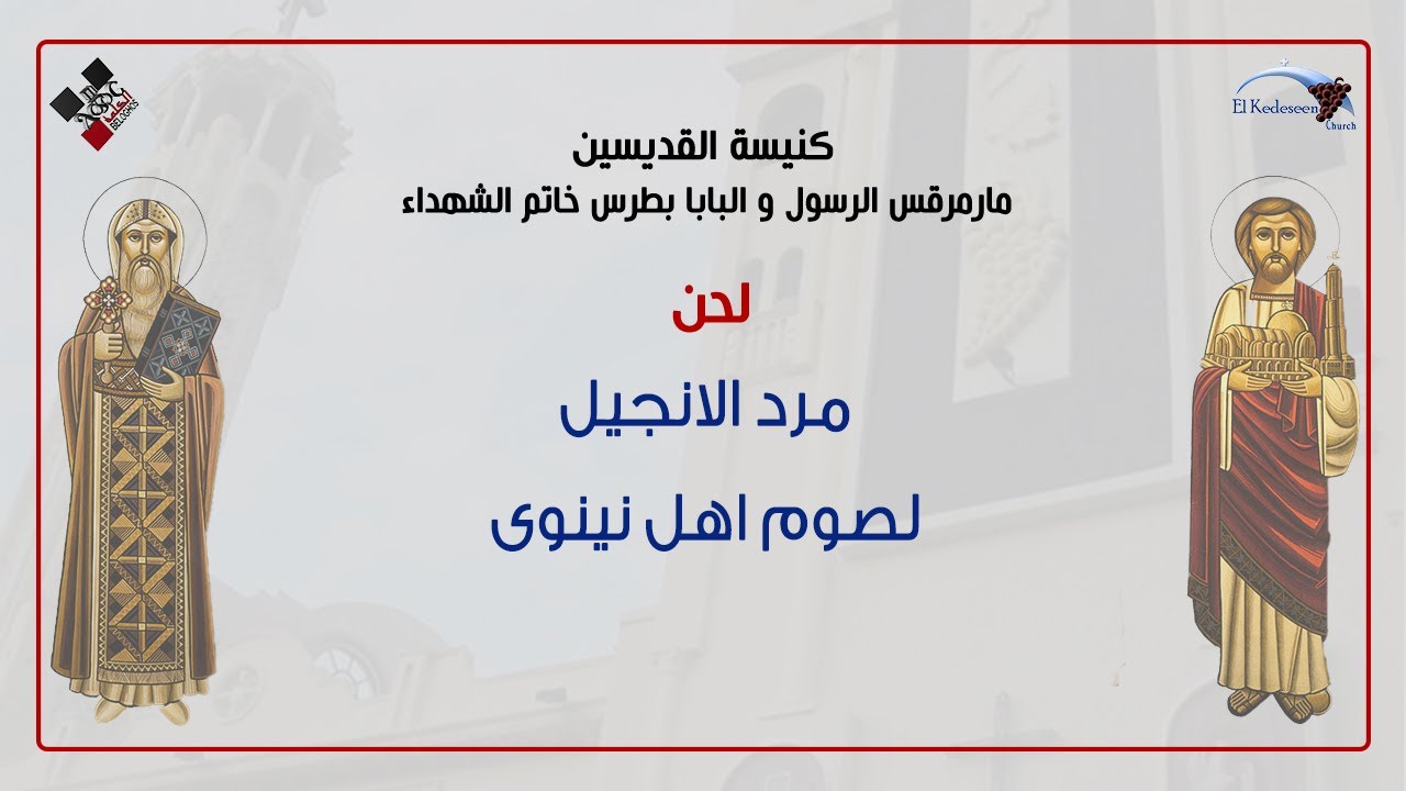 مرد الانجيل لصوم اهل نينوى