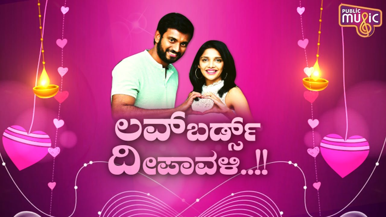 ಲವ್ ಬರ್ಡ್ಸ್ ದೀಪಾವಳಿ..!! Exclusive Interview Of Darling Krishna and Milana Nagaraj