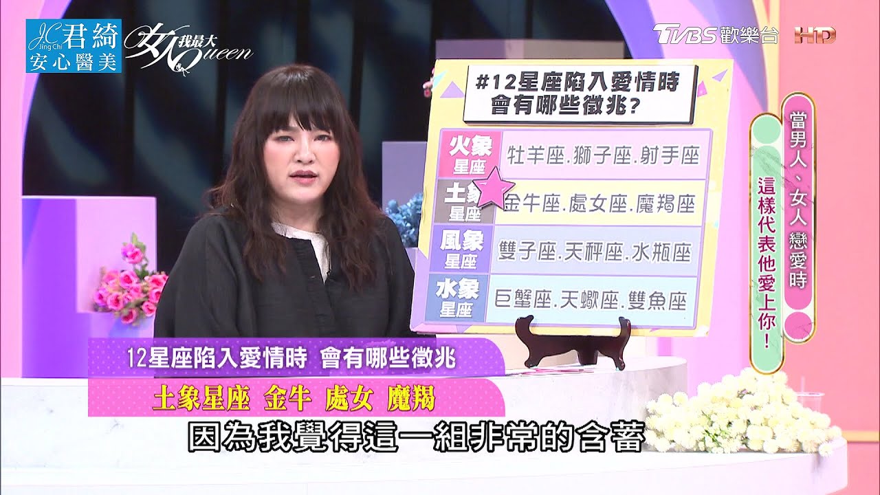 【唐綺陽超神準解析】12星座陷入愛情時 會有哪些徵兆？ 女人我最大 20210426