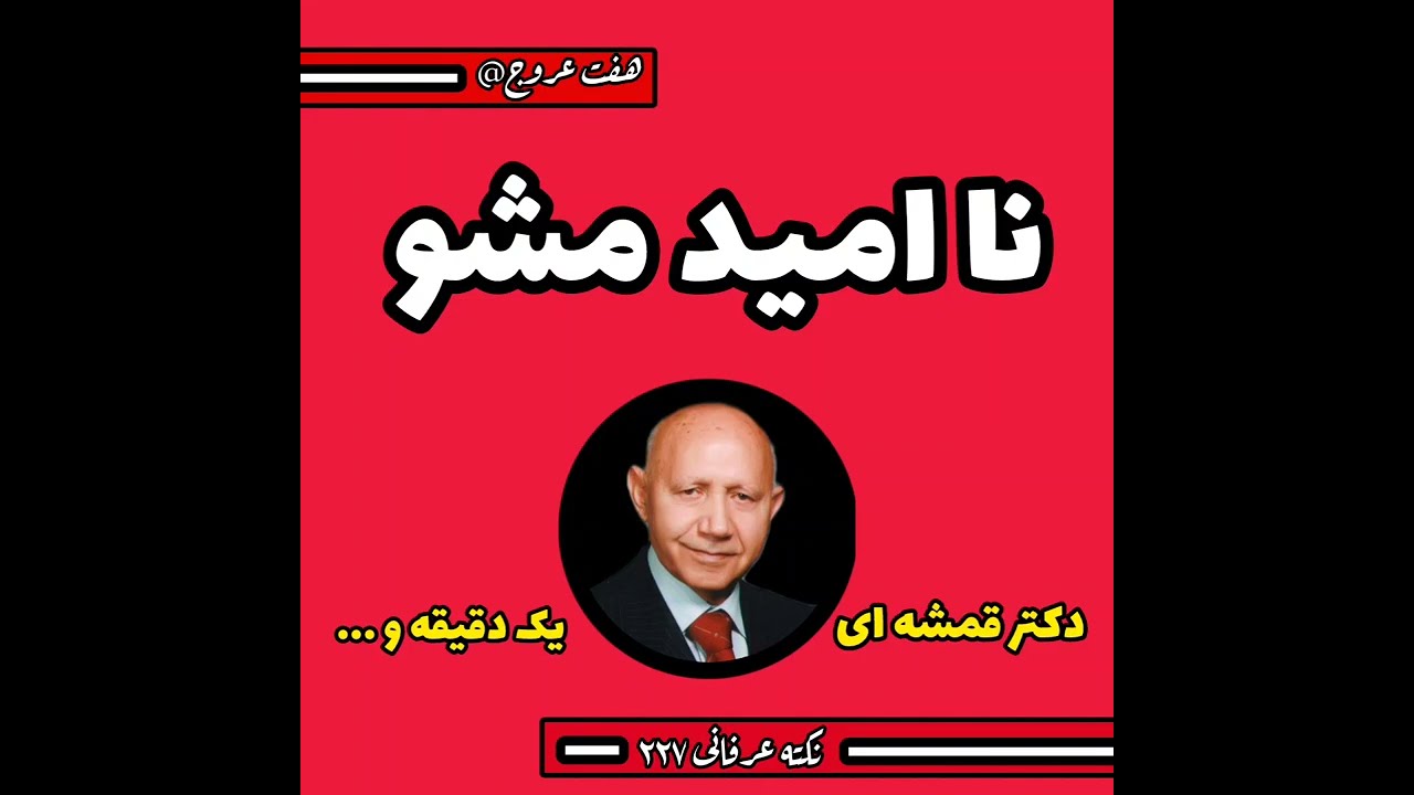 نکته عرفانی ۲۲۷/ دکتر قمشه ای/  نا امید مشو/  یک دقیقه و...
