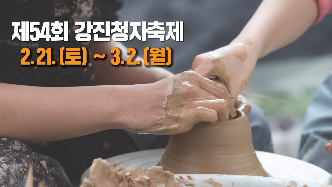 아이와 함께 가기 좋은 곳! 흙과 불의 마법, 제54회 강진청자축제 200% 즐기기
