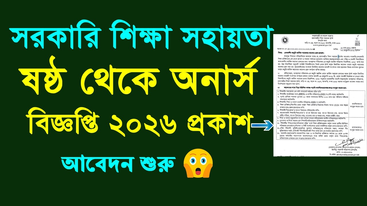 শিক্ষার্থীদের সরকারি আর্থিক অনুদান বিজ্ঞপ্তি প্রকাশ ২০২৬ | প্রধানমন্ত্রী শিক্ষা সহায়তা ট্রাস্ট