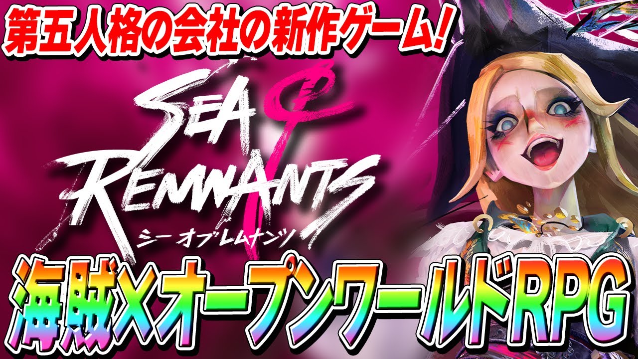 【シーオブレムナンツ】第五人格を生み出した会社の期待の新作ゲーム！一体どんなゲームなのか！？本音も話していくぞ！