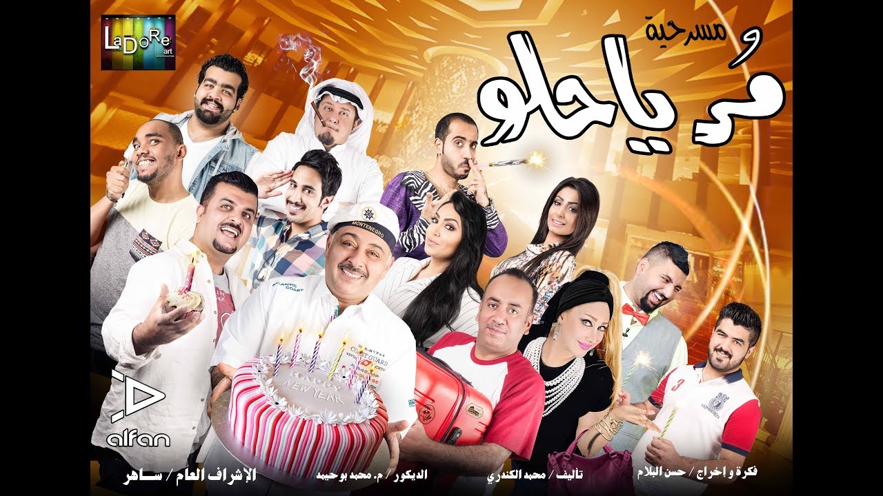 مسرحية مر يا حلو | كاملة