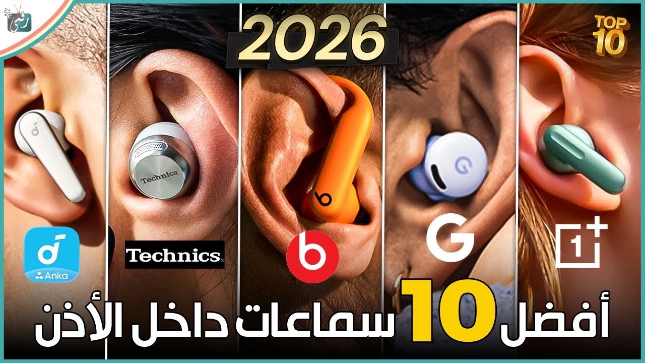 أفضل 10 سماعات داخل الأذن في 2026 🎧 صوت خرافي وعزل ضوضاء أسطوري!