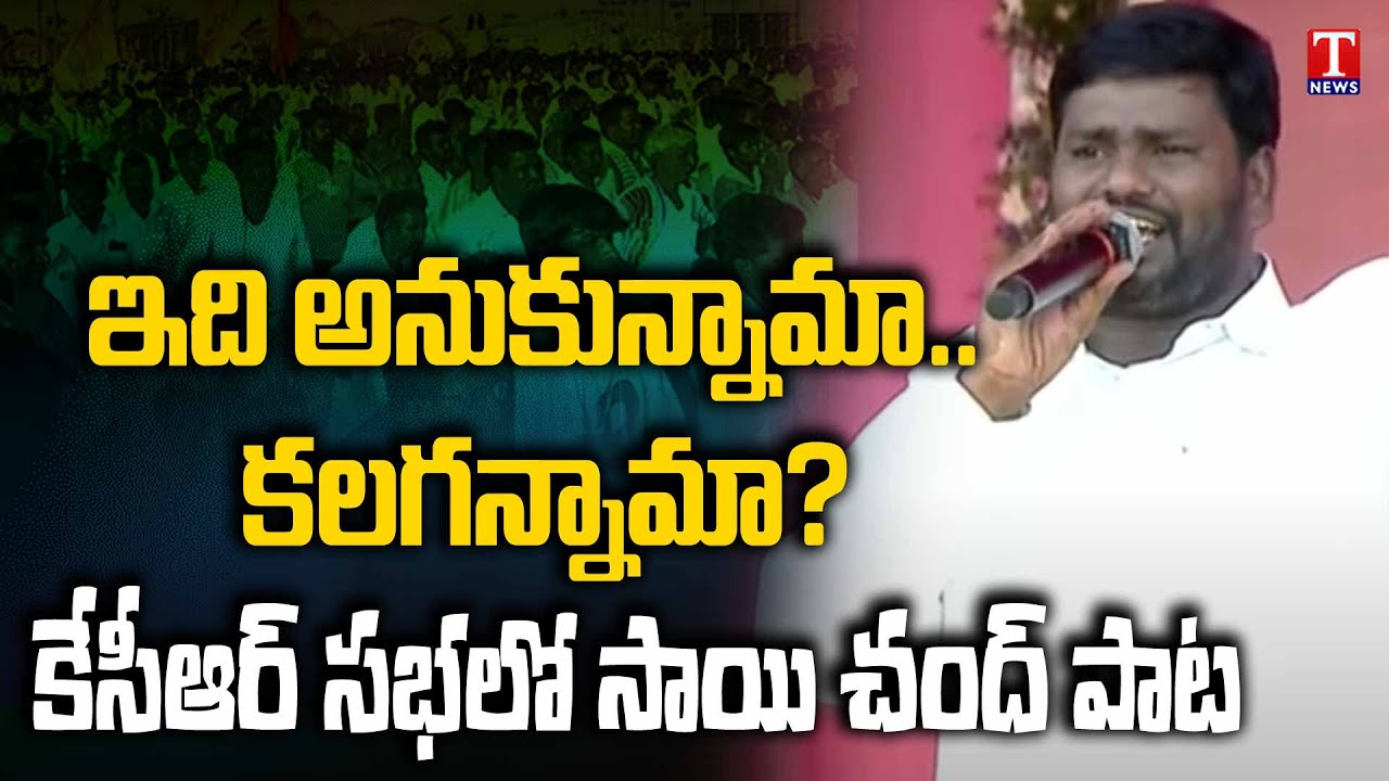 Folk Singer Sai Chand Excellent Song On CM KCR At Gadwal Public Meeting | T News