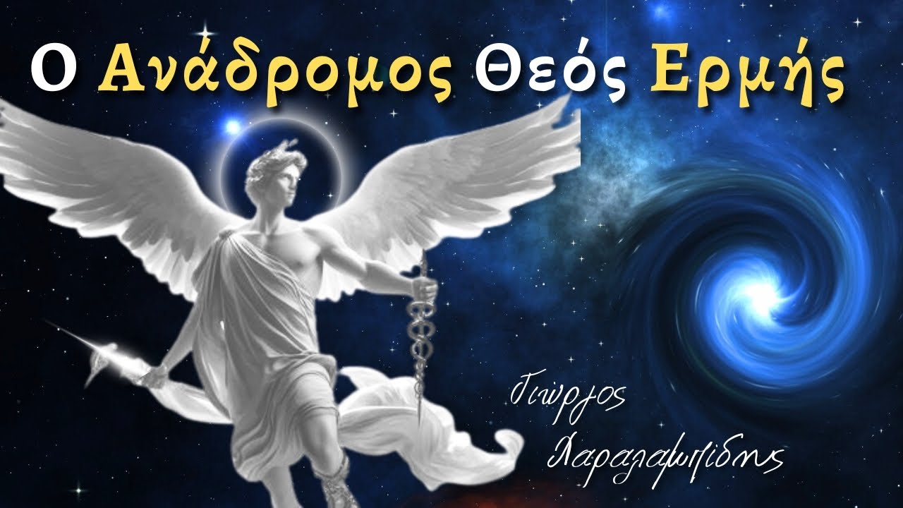 Ο Ανάδρομος Θεός Ερμής και η Ερμητική Μύηση