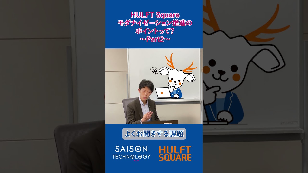 #16 【HULFT Square 】モダナイゼーション推進のポイントって？Part1 