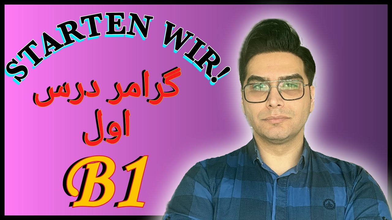 گرامر درس اول کتاب Starten Wir B1 | آموزش کامل گرامر آلمانی سطح B1