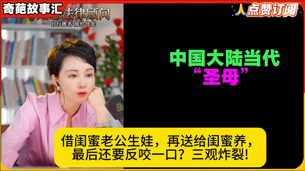 中国大陆当代“圣母”：借闺蜜老公生娃，再送给闺蜜养，最后还要反咬一口？三观炸裂!白律奇葩故事汇