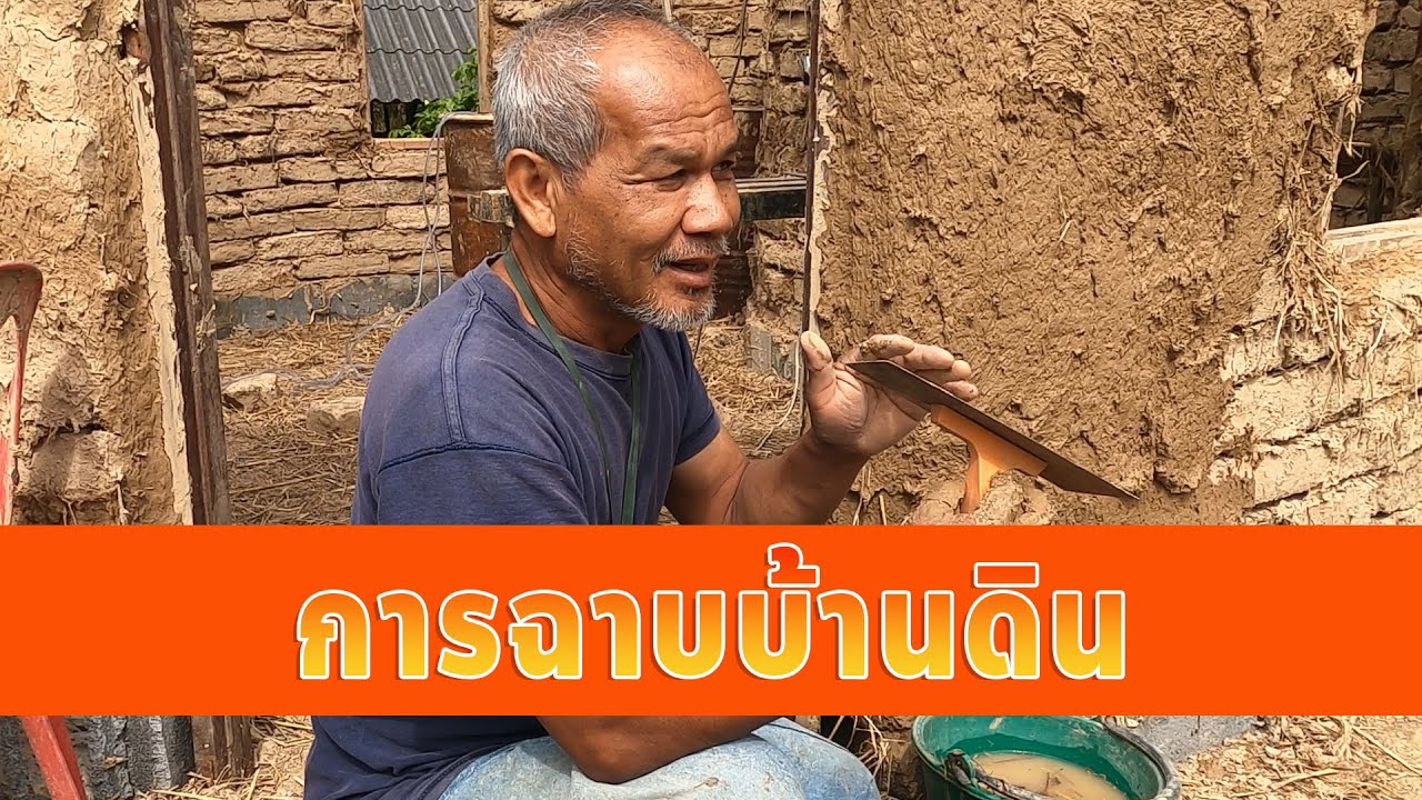 การฉาบบ้านดิน