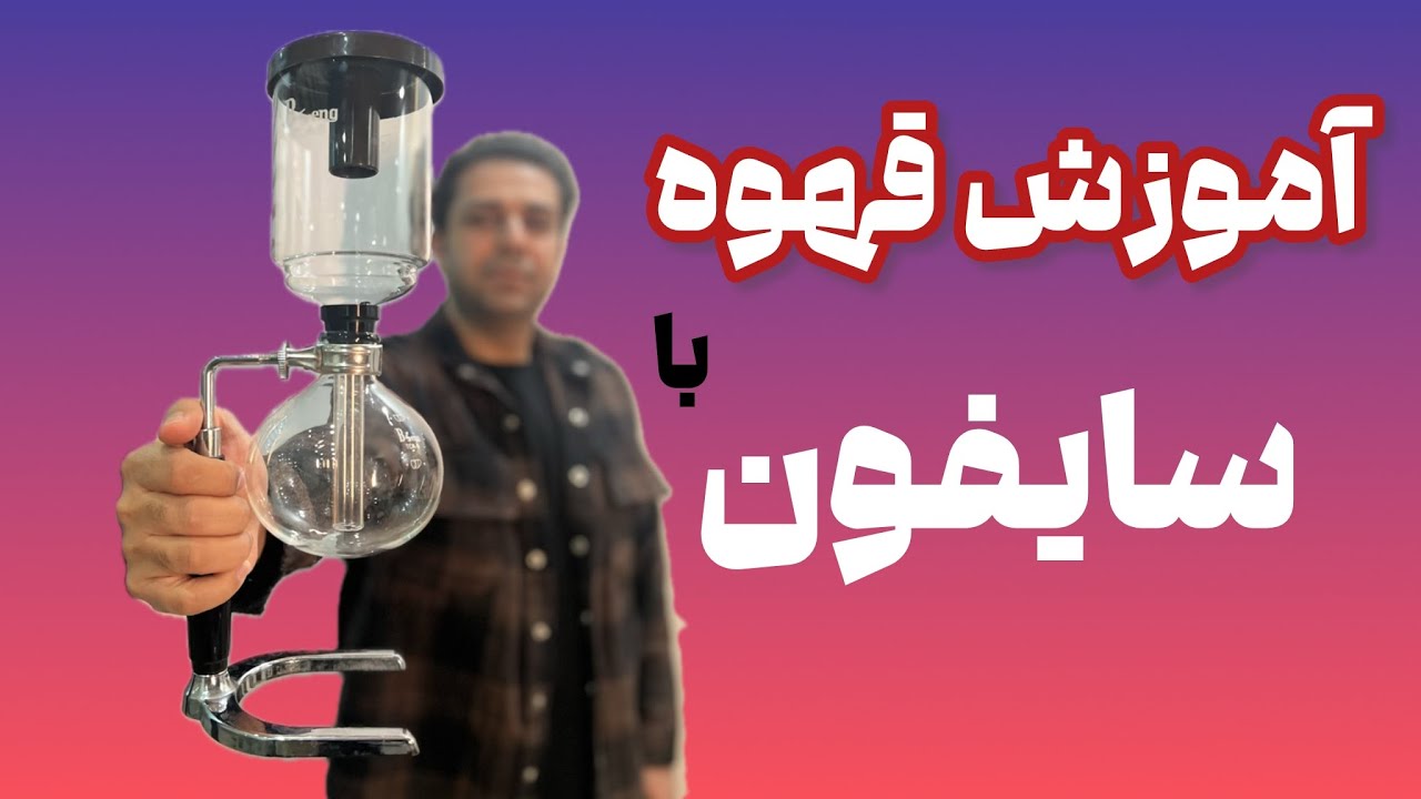 🔴 همه چیز درباره دم‌آوری قهوه با سایفون! | تکنیک‌ها و نکات مهم