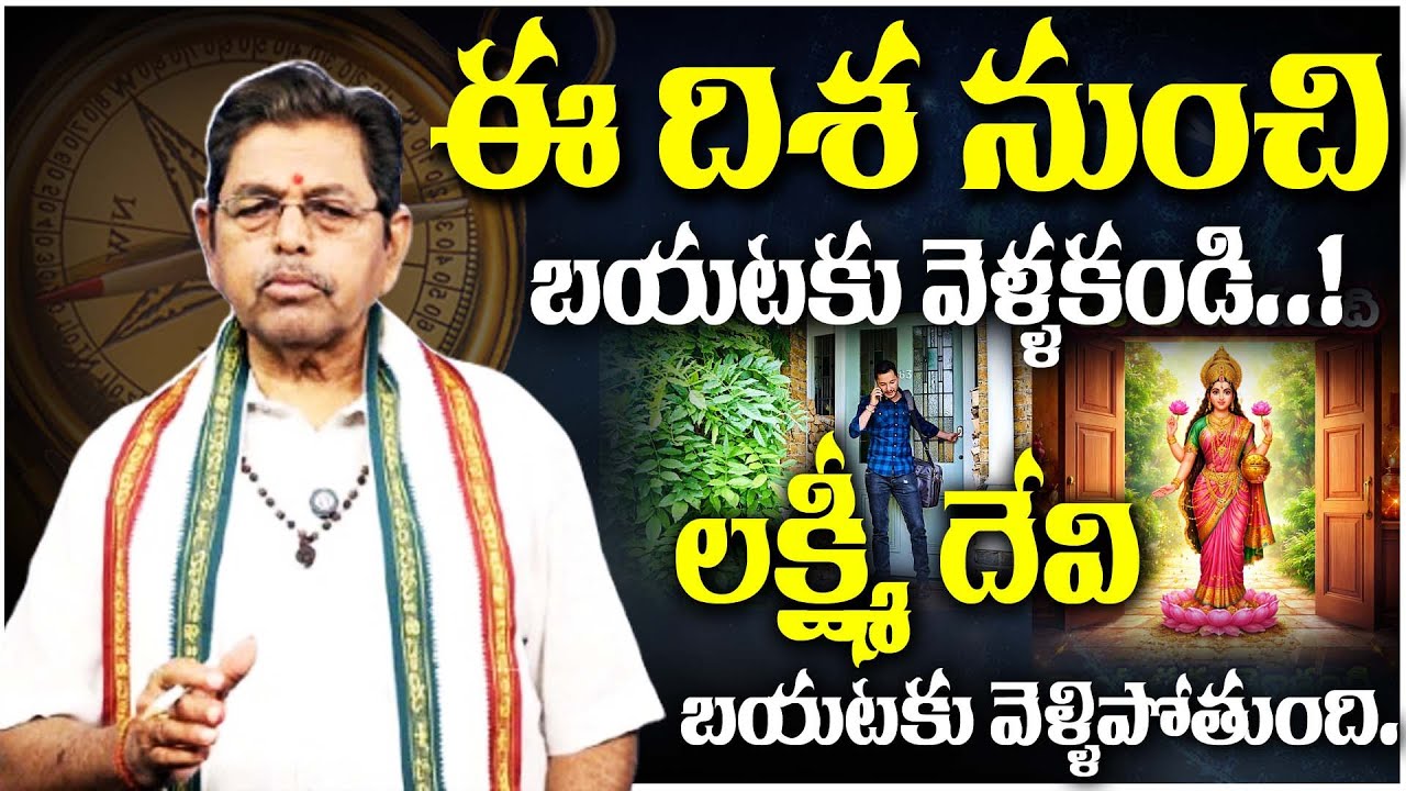 ఈ దిశ నుంచి బయటకు వెళ్ళకండి.. లక్ష్మీ దేవి బయటకు వెళ్ళిపోతుంది | Vastu Tips Telugu | vastu shastra