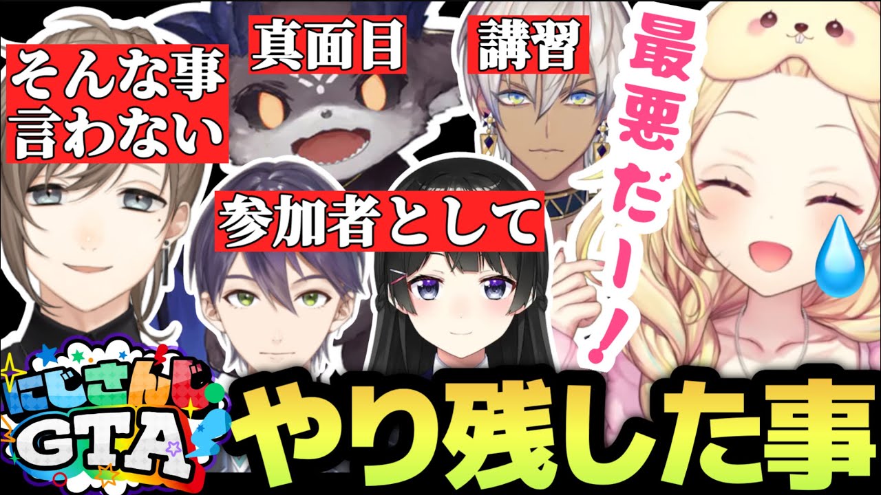 【#にじGTA】星川のやり残したこと/各組織のリーダーについて/でび様と真面目なやり取り/らびすぴも関わっていた逃走中について【切り抜き/星川サラ/叶/にじさんじ】