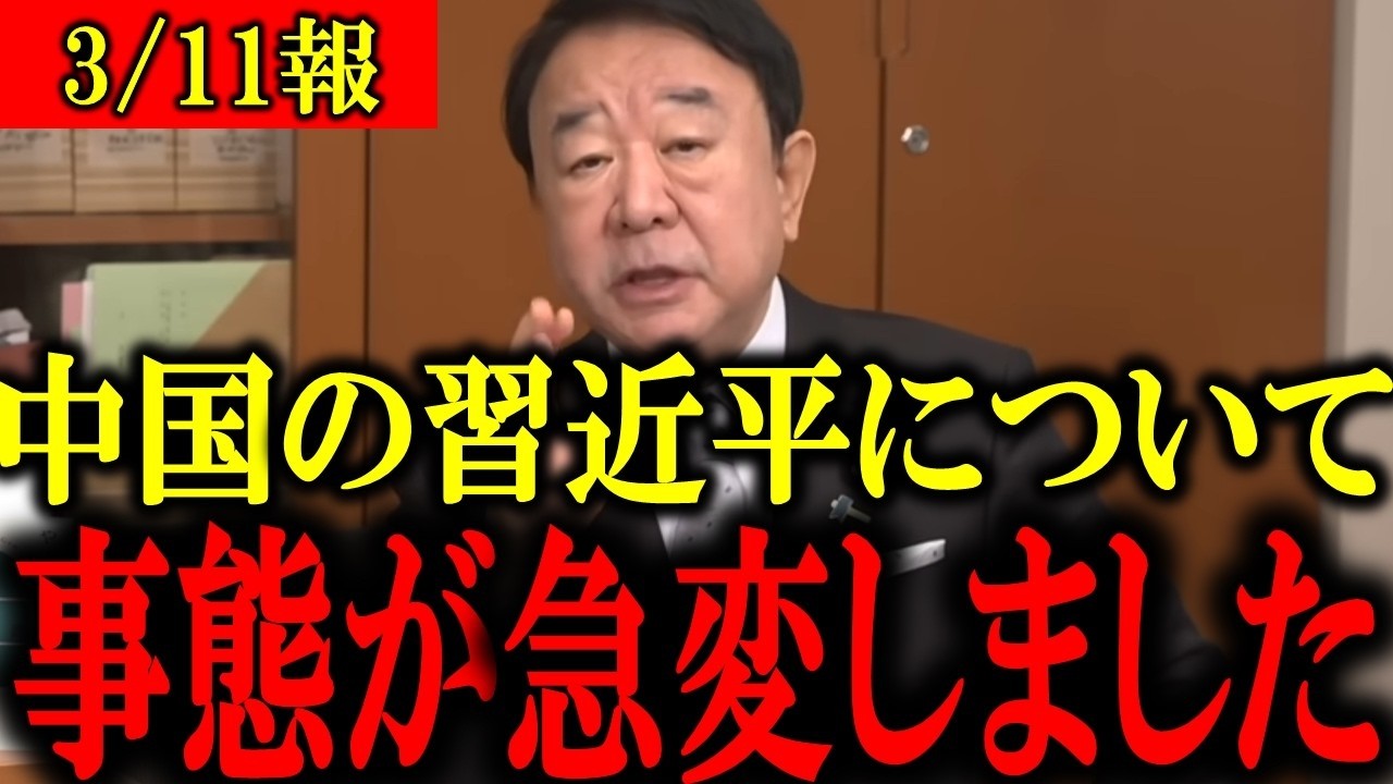 【青山繁晴】※大至急見てください...ベネズエラの作成成功で中国がトンデモない事態になりました...