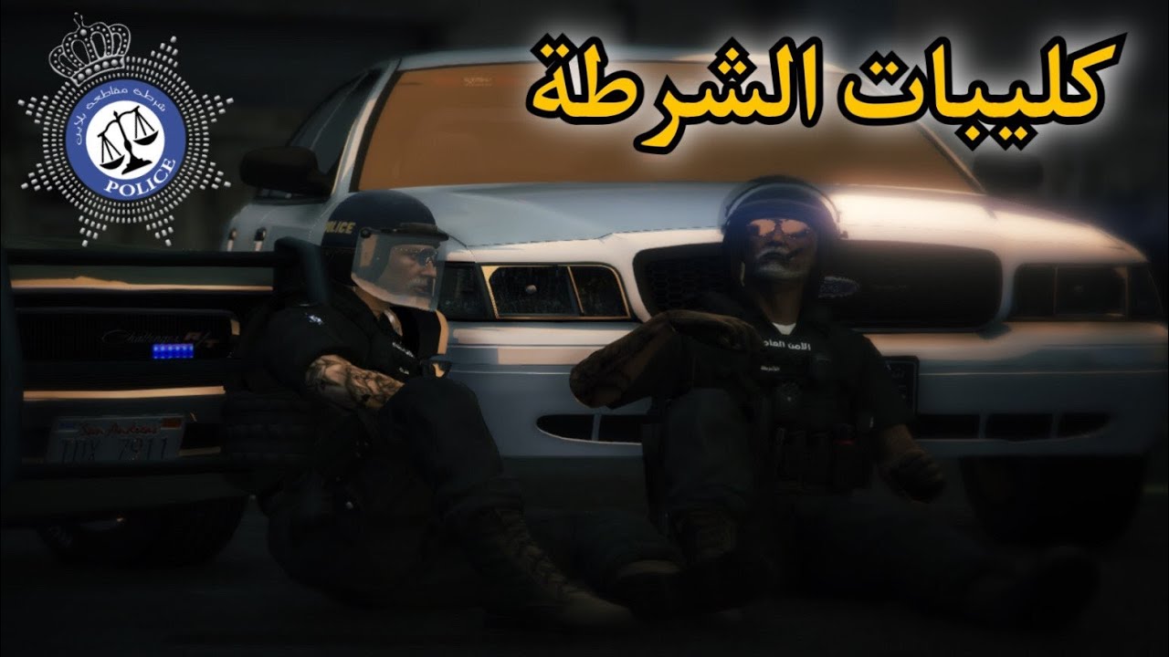 كليبات الشرطة | مقاطعة بلاين ⭐⭐⭐