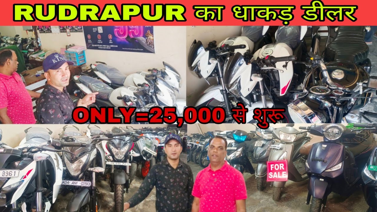 Rudrapur का धाकड़  डीलर 😱आज BIKE का रेट सुनकर चक्कर खा जाओगे ONLY=25,000 से शुरू USED BIKE FOR SALE