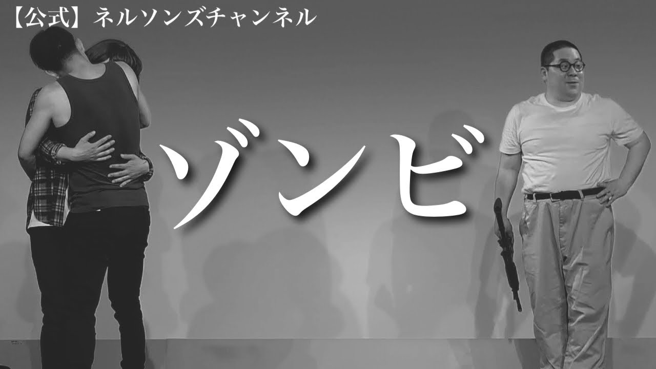 【公式】ネルソンズ コント『ゾンビ』