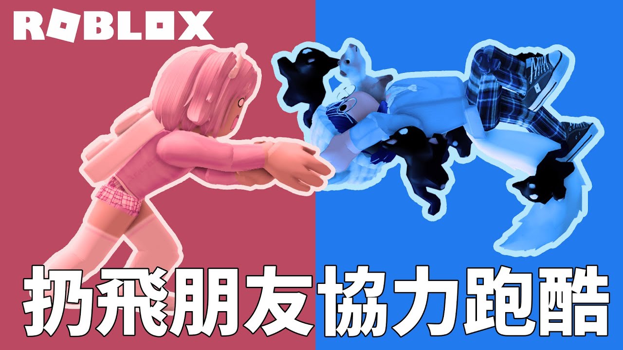 【ROBLOX】抬起夥伴扔飛她! 雙人協力跑酷 [NyoNyo妞妞日常實況]