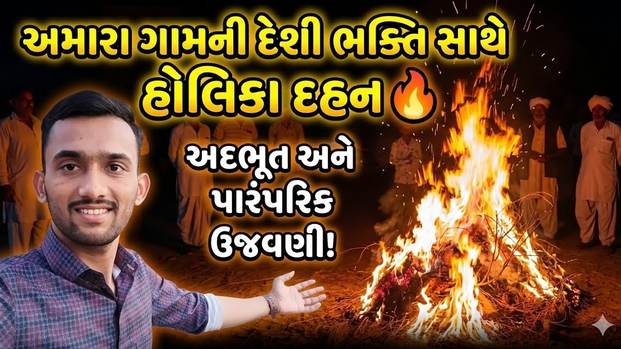 અમારાં ગામની દેશી હોલિકા દહન 🔥 અદભૂત અને પારંપરિક ઉજવણી | Village Holi 2026