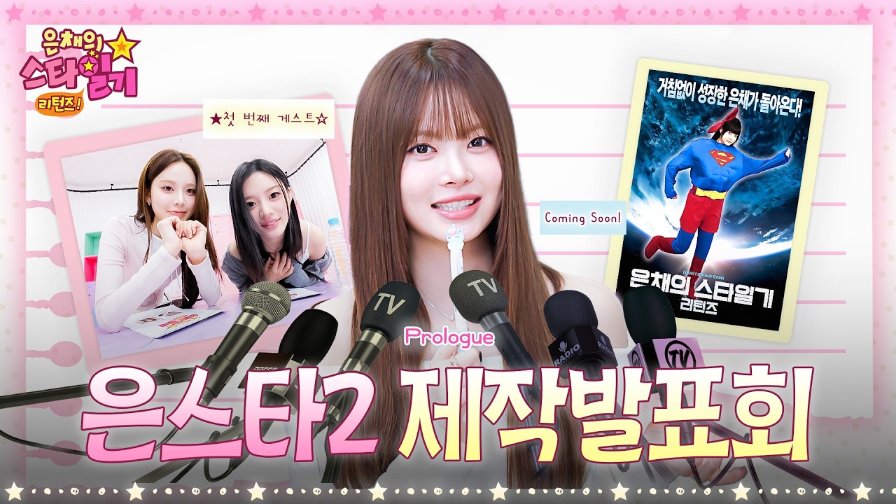 [sub] 기다리던 은채가 돌아왔다‼️ 돗자리가 웅장해지는(?) 은스타2 발표회🎙️🔥 | 은채의 스타일기💫 리턴즈 | 프롤로그 | #LE_SSERAFIM