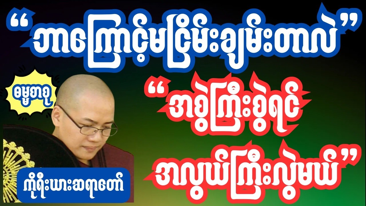 မနာပဒါယီအရှင်ဝိစိတ္တ(ကိုရီးယားဆရာတော်) ဘာကြောင့်မငြိမ်းချမ်းတာလဲ အစွဲကြီးစွဲရင် အလွဲကြီးလွဲမယ်