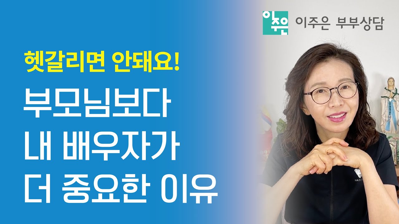 부모님보다 내 배우자가 더 중요한 이유 ㅣ 이주은 부부상담
