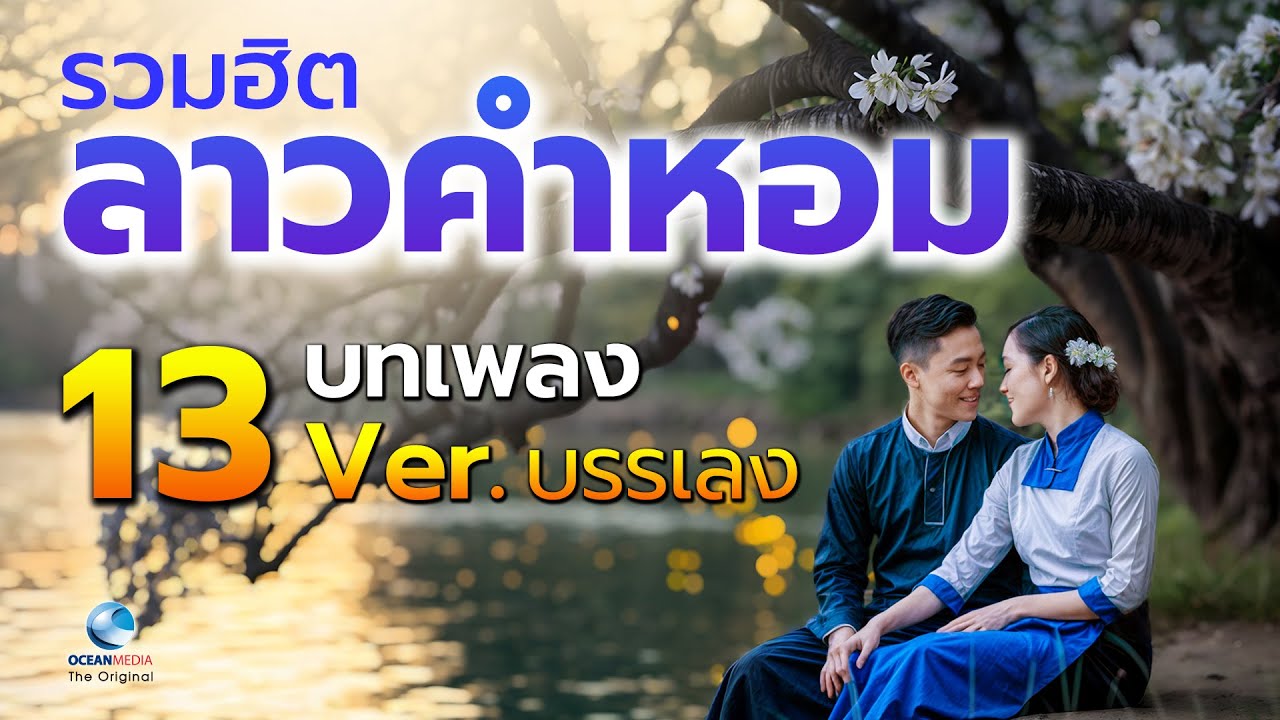 รวมฮิตเพลง ลาวคำหอม  13 บทเพลง 13 เวอร์ชั่น