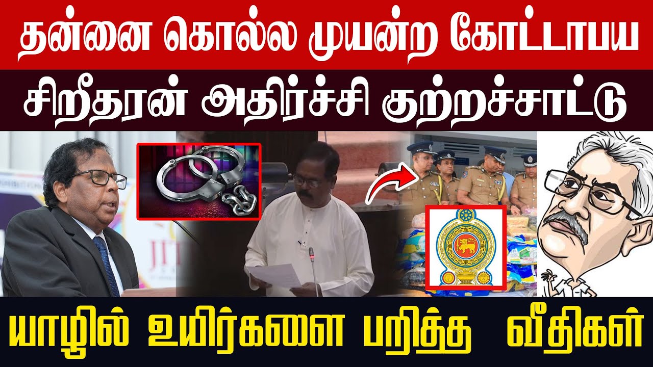 தன்னை கொல்ல முயன்ற கோட்டாபய! சிறீதரன் அதிர்ச்சி குற்றச்சாட்டு | யாழில் உயிர்களை பறித்த  வீதிகள்