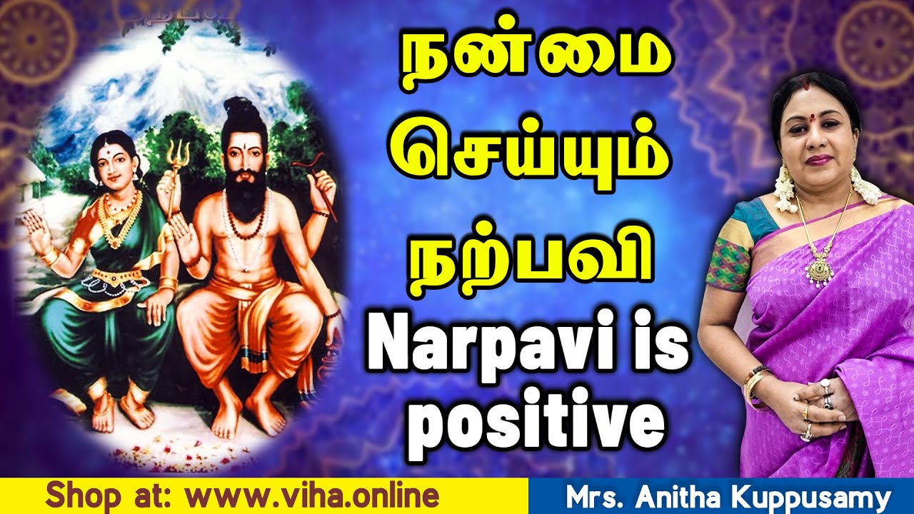 நற்பவி பலன்கள் | Narpavi Benefits Anitha Kuppusamy