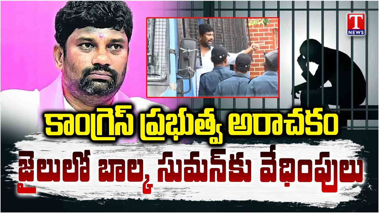 Congress Govt Anarchy: Balka Suman Harassed in Adilabad Jail | T News