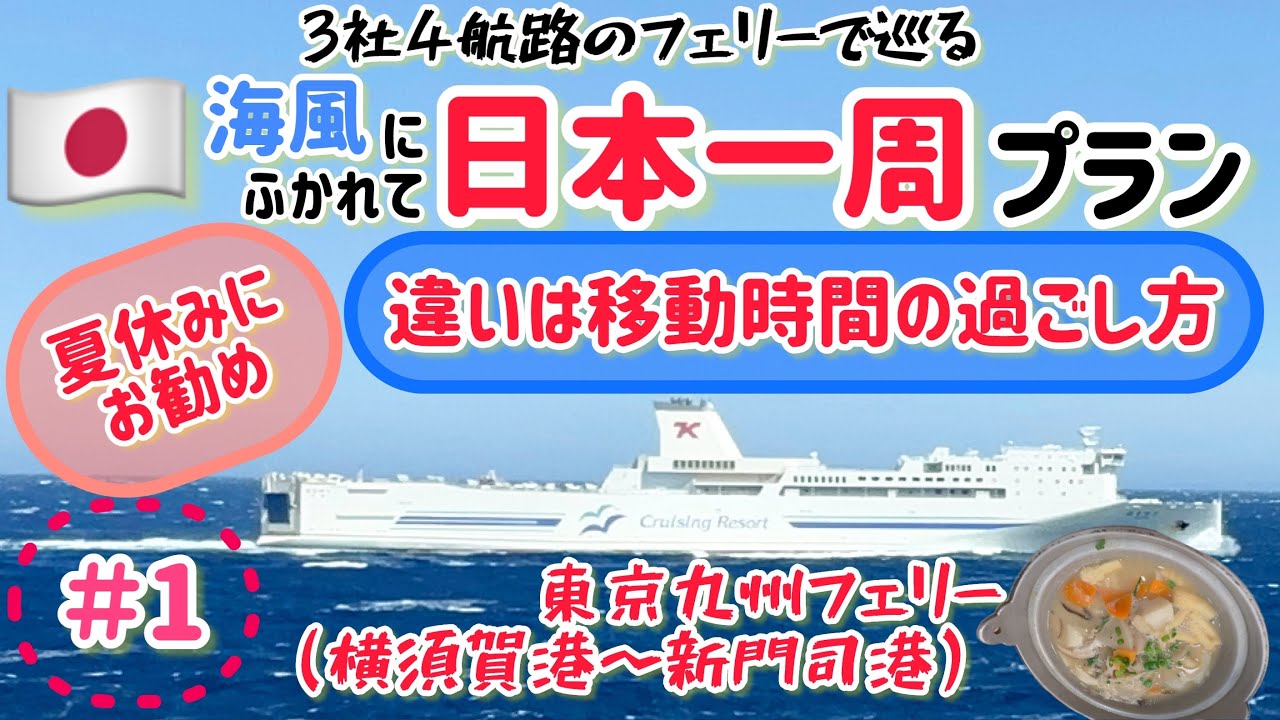 夏休みにお勧め⭐︎船旅の違いは移動時間の過ごし方だった！海風にふかれて日本一周プラン【1】ちょっと長めの旅行プラン！今回は（横須賀港から新門司港）