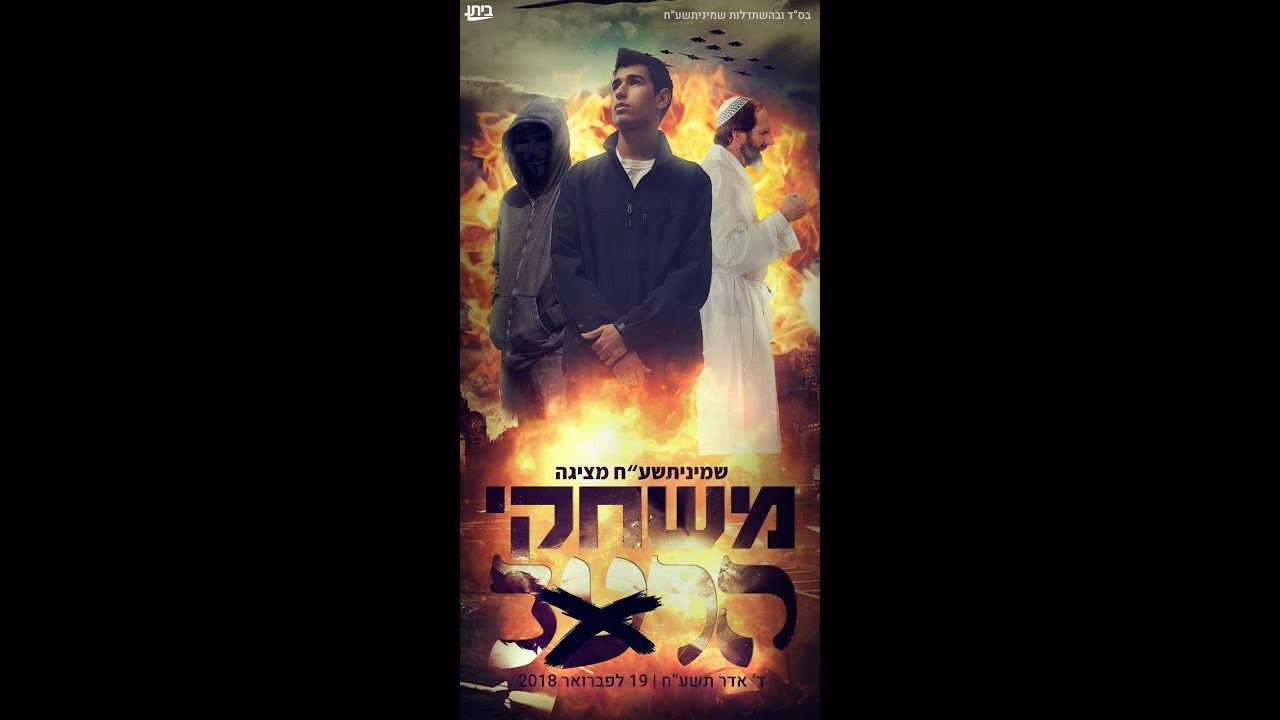 משחקי הרב - מתוך ה״מעמד״ ישיבה תיכונית רמת גן תשע״ח