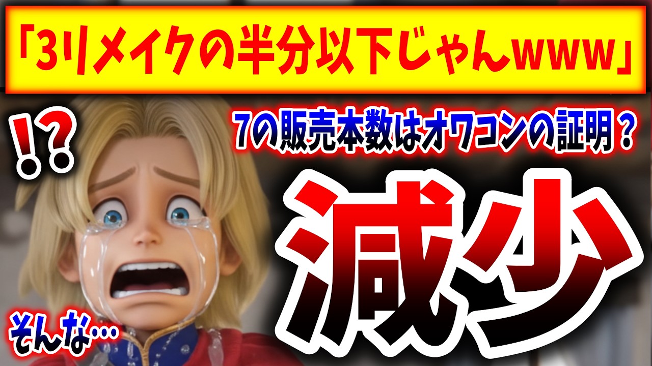 【悲報】ドラクエ７リメイクさん、販売本数が激減している事を攻撃されてしまう、、、（ドラゴンクエスト７、ドラクエ7、スクエニ、ドラゴンクエストVII Reimagined）