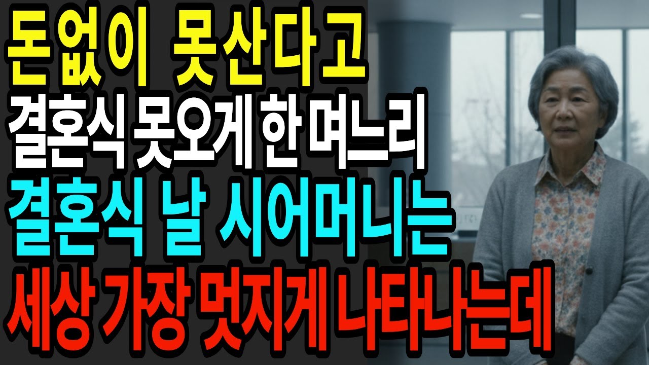 없이 산다고 못산다고 가난하다며 하나뿐인 아들 결혼식 못오게한 며느리 결혼식날에 시어머니는 세상 가장 멋지게 나타나는데....