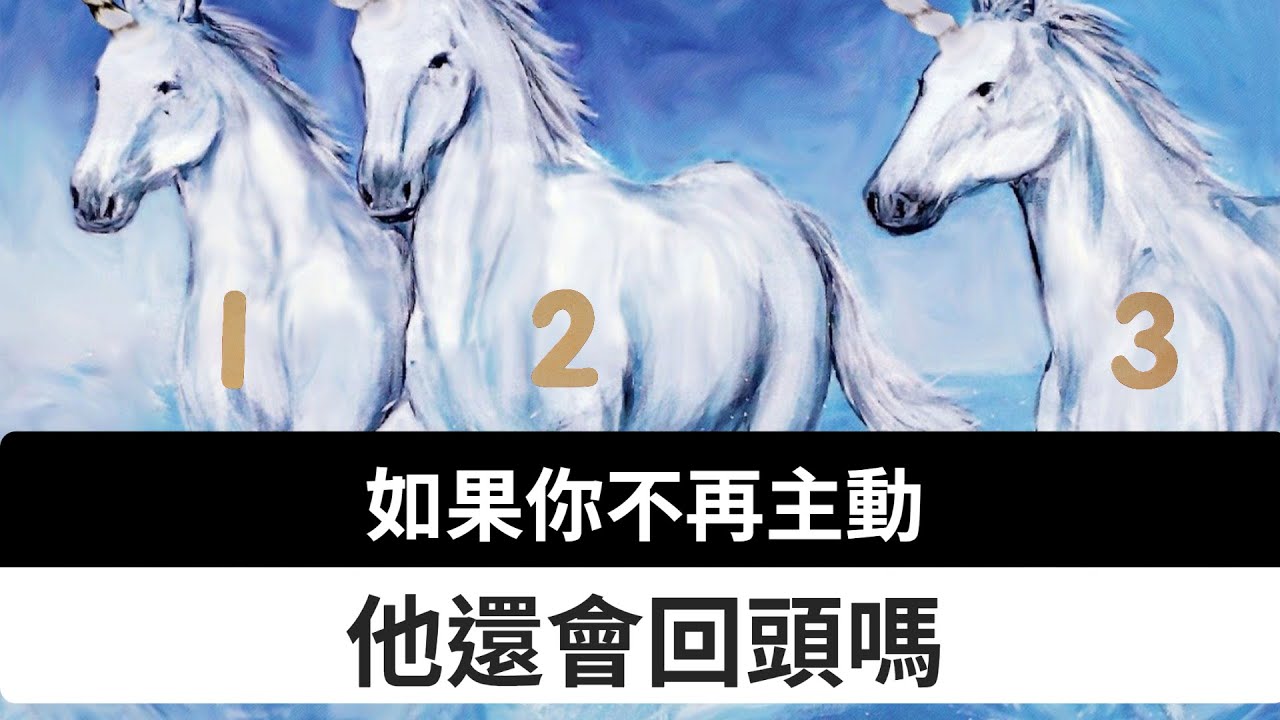 【塔羅占卜】當你不再主動 他還會回頭嗎｜兩性占卜｜櫻之塔羅 Yin’s Tarot✨