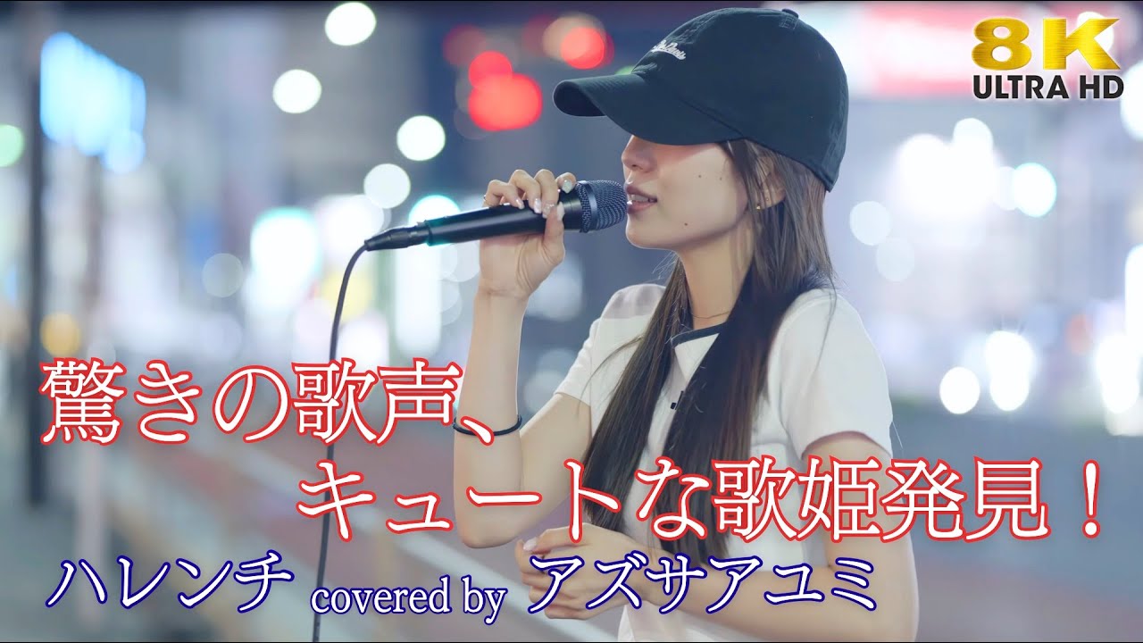 【 衝撃 】驚きの歌声、キュートな歌姫発見！ ハレンチ / ちゃんみな（ covered by アズサアユミ ）新宿路上ライブ 🎧推奨 高音質 8K映像