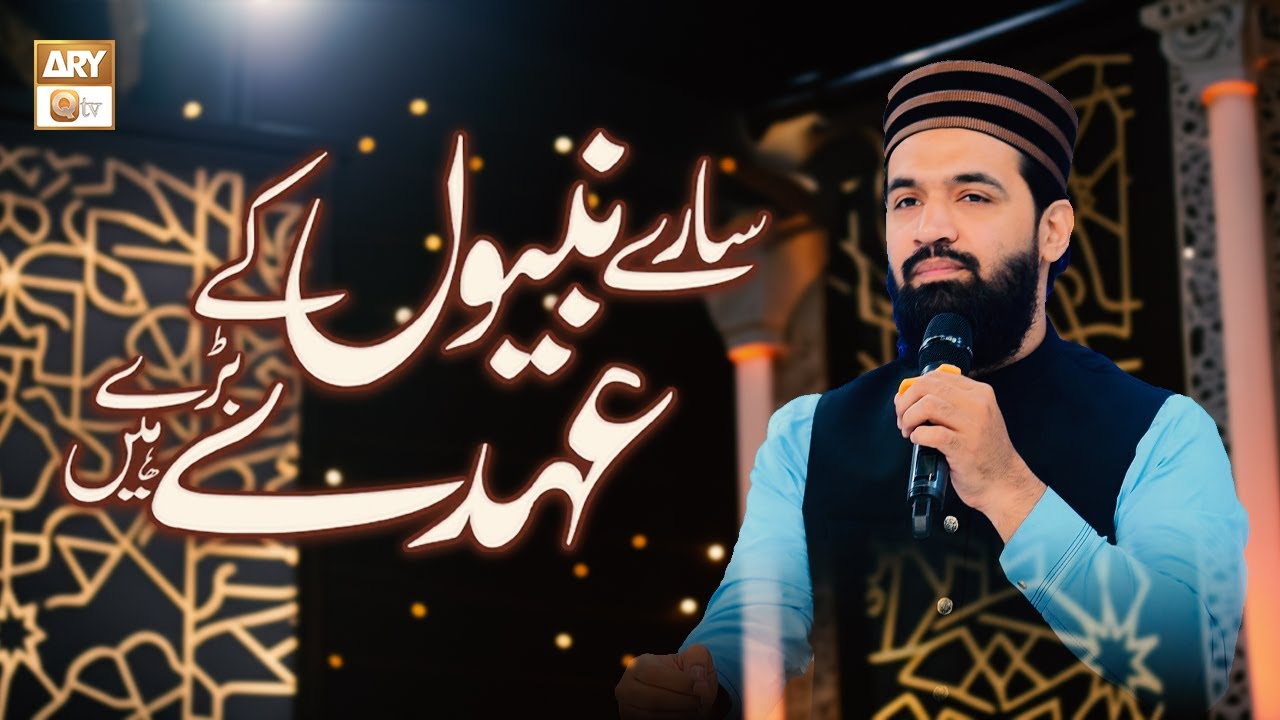 Sare Nabiyon Kay Ohday Bare Hain By Daniyal | ARY Qtv