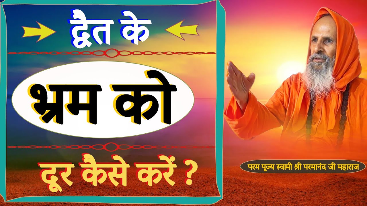 द्वैत के भ्रम को दूर कैसे करें ? How to remove the illusion of duality?