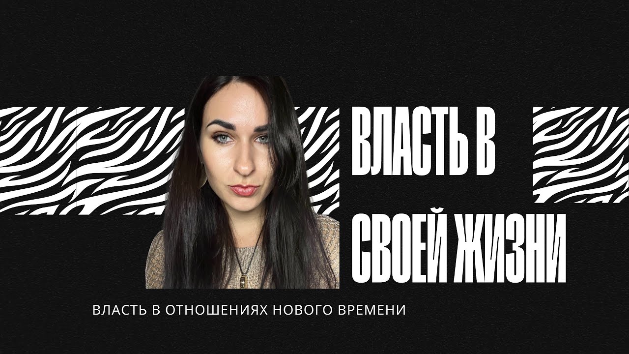 Отказ от своей силы рушит тело. Власть по-женски и по-мужски: разница есть 